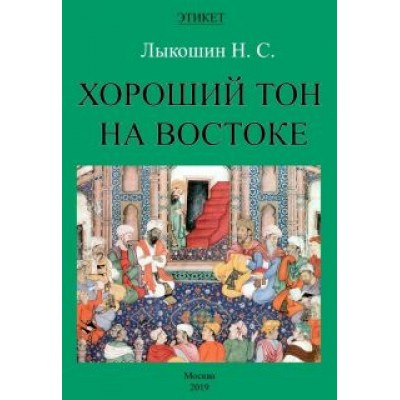 Нил Лыкошин: Хороший тон на Востоке Нил Лыкошин: Хороший тон на Востоке