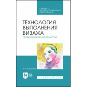 Валентина Сорокина: Технология выполнения визажа. Практическое руководство