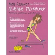 Флоранс Эмбюрже: Мой блокнот. Зелёные тренировки