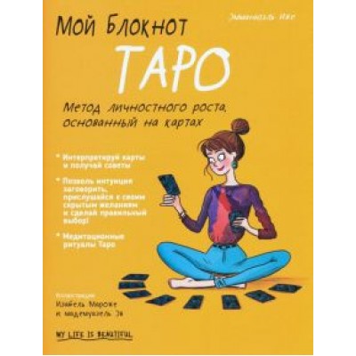 Эммануэль Иже: Мой блокнот. Таро Эммануэль Иже: Мой блокнот. Таро