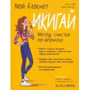 Анна-Софи Левек-Бриансо: Мой блокнот. Икигай