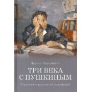Лариса Черкашина: Три века с Пушкиным. Странствия рукописей и реликвий