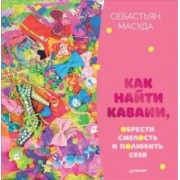 Себастьян Масуда: Как найти Каваии, обрести смелость и полюбить себя