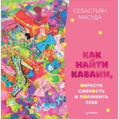 Себастьян Масуда: Как найти Каваии, обрести смелость и полюбить себя Себастьян Масуда: Как найти Каваии, обрести смелость и полюбить себя