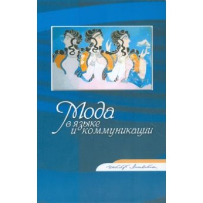 Федорова, Вьелар, Беликов: Мода в языке и коммуникации Федорова, Вьелар, Беликов: Мода в языке и коммуникации