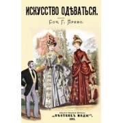 Г. Прево: Искусство одеваться