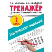 Узорова, Нефёдова: Логические задания. 2 класс