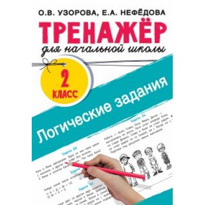 Узорова, Нефёдова: Логические задания. 2 класс Узорова, Нефёдова: Логические задания. 2 класс