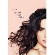 Анетта: Сделай себя сама