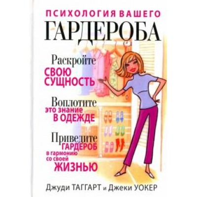 Таггарт, Уокер: Психология вашего гардероба Таггарт, Уокер: Психология вашего гардероба