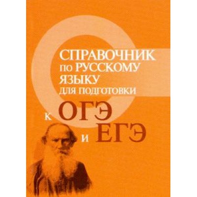 Ирина Заярная: Справочник по русскому языку для подготовки к ОГЭ и ЕГЭ Ирина Заярная: Справочник по русскому языку для подготовки к ОГЭ и ЕГЭ