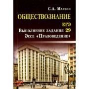 Сергей Маркин: Обществознание. ЕГЭ. Выполнение задания 29. Эссе "Правоведение"