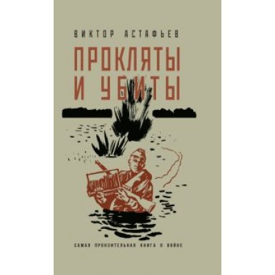 Виктор Астафьев: Прокляты и убиты Виктор Астафьев: Прокляты и убиты