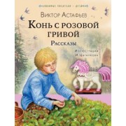 Виктор Астафьев: Конь с розовой гривой. Рассказы