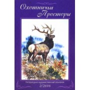 Охотничьи просторы. Книга вторая (84) 2016 год
