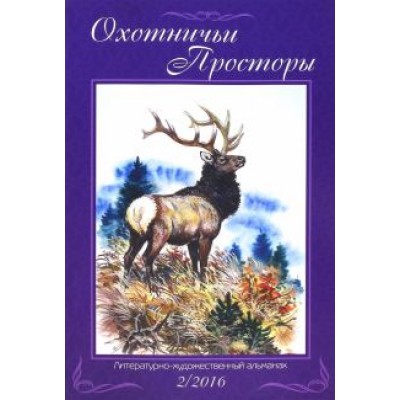 Охотничьи просторы. Книга вторая (84) 2016 год Охотничьи просторы. Книга вторая (84) 2016 год