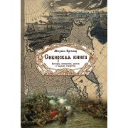 Михаил Кречмар: Сибирская книга. История покорения земель и народов сибирских
