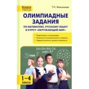 Татьяна Максимова: Олимпиадные задания по математике, русскому языку и курсу "Окружающий мир". 1-4 классы