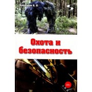 Андрей Кашкаров: Охота и безопасность