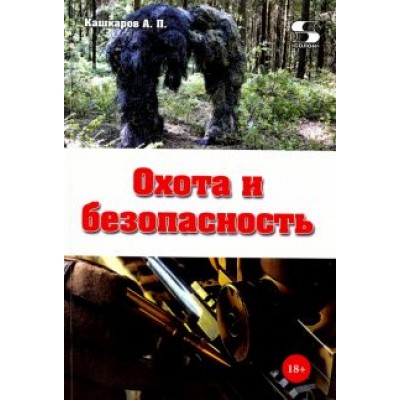 Андрей Кашкаров: Охота и безопасность Андрей Кашкаров: Охота и безопасность