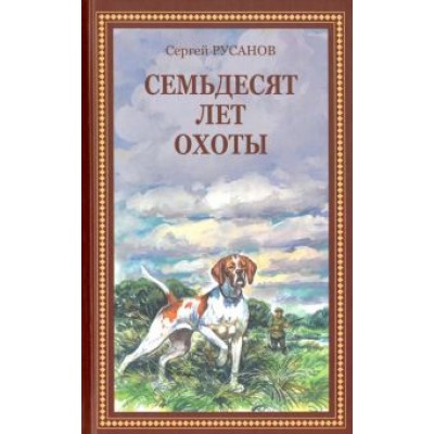 Сергей Русанов: Семьдесят лет охоты. Руссказы Сергей Русанов: Семьдесят лет охоты. Руссказы