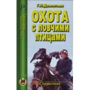 Георгий Дементьев: Охота с ловчими птицами. Справочник