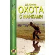 Дмитрий Житенёв: Охота с манками