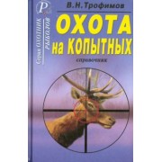 В. Трофимов: Охота на копытных. Справочник