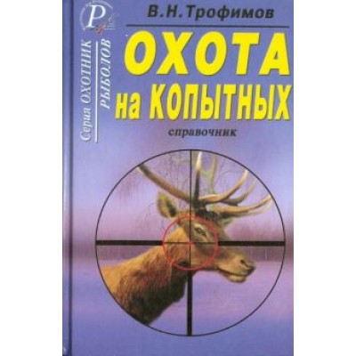 В. Трофимов: Охота на копытных. Справочник В. Трофимов: Охота на копытных. Справочник