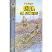 Владислав Окунь: Охота на зайцев