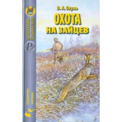 Владислав Окунь: Охота на зайцев Владислав Окунь: Охота на зайцев