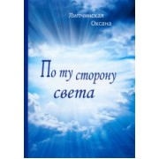 Оксана Липчинская: По ту сторону света