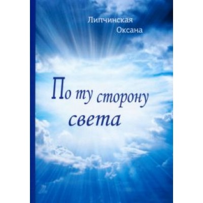 Оксана Липчинская: По ту сторону света Оксана Липчинская: По ту сторону света