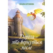 Татьяна Березикова: Дорога - это вернуться после