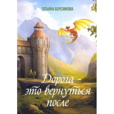Татьяна Березикова: Дорога - это вернуться после Татьяна Березикова: Дорога - это вернуться после