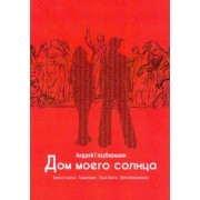 Андрей Глауберманн: Дом моего солнца