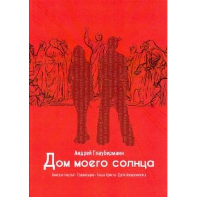 Андрей Глауберманн: Дом моего солнца Андрей Глауберманн: Дом моего солнца