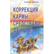 Алексей Джеков: Коррекция кармы средствами фен-шуй