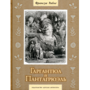 Франсуа Рабле: Гаргантюа и Пантагрюэль