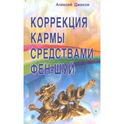 Алексей Джеков: Коррекция кармы средствами фен-шуй Алексей Джеков: Коррекция кармы средствами фен-шуй