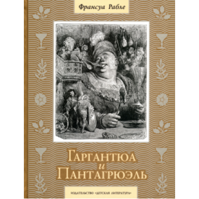 Франсуа Рабле: Гаргантюа и Пантагрюэль Франсуа Рабле: Гаргантюа и Пантагрюэль