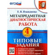 Елена Языканова: Метапредметная диагностическая работа. 4 класс. Типовые задания. 10 вариантов. ФГОС