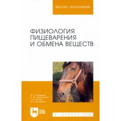 Медведев, Завалишина, Кутафина: Физиология пищеварения и обмена веществ. Учебное пособие Медведев, Завалишина, Кутафина: Физиология пищеварения и обмена веществ. Учебное пособие