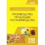Ториков, Мельникова: Производство продукции растениеводства. Учебное пособие
