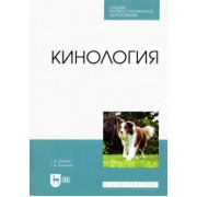 Блохин, Блохина: Кинология. Учебник для СПО