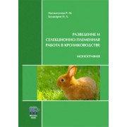 Нигматуллин, Балакирев: Разведение и селекционно-племенная работа в кролиководстве. Монография