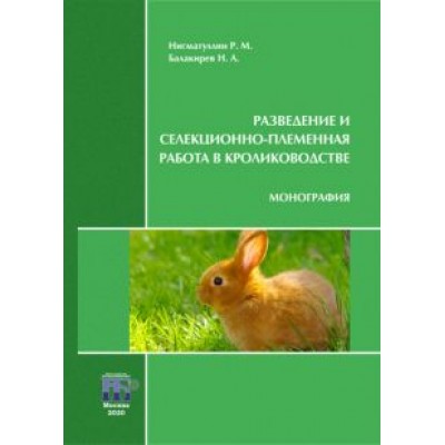 Нигматуллин, Балакирев: Разведение и селекционно-племенная работа в кролиководстве. Монография Нигматуллин, Балакирев: Разведение и селекционно-племенная работа в кролиководстве. Монография
