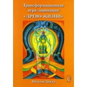 Наталья Дижур: Трансформационная игра-дивинация Древо Жизни на Таро Тота Алистера Кроули