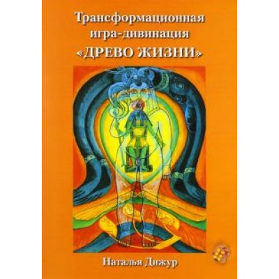 Наталья Дижур: Трансформационная игра-дивинация Древо Жизни на Таро Тота Алистера Кроули Наталья Дижур: Трансформационная игра-дивинация Древо Жизни на Таро Тота Алистера Кроули