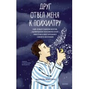 Анхель Мартин: Друг отвел меня к психиатру. Как я был сыном богов, капитаном космической миссии и вел хронику